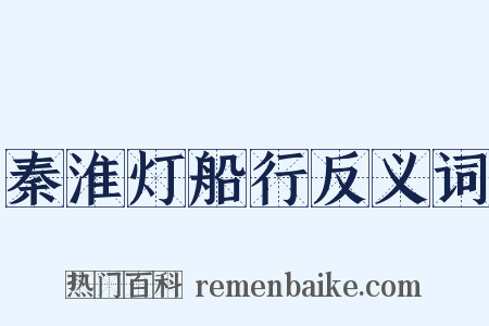 秦淮灯船行反义词是什么意思的图片
